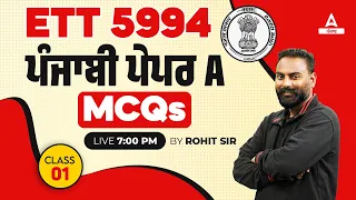 ETT 5994 | ਪੰਜਾਬੀ ਪੇਪਰ A | MCQ CLASS-1|BY ROHIT SIR