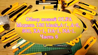 Обзор ножей OLFA Модель 180 black,A-1, A-5, 300,  XA-1, DA-1, NA-1. Часть 6