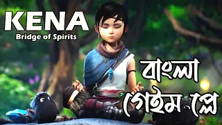 Kena : Bridge of Spirits Bangla Gameplay Part 1 By BDGAMEZ