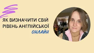 Як визначити свій рівень англійської мови онлайн