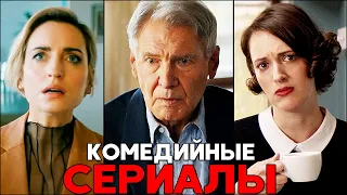 ТОП 5 офигенных комедийных сериалов которые цепляют с первой серии