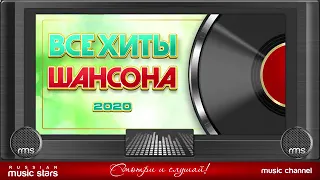 ПЕСНИ ШАНСОНА 2020 ГОДА