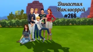 The Sims 4 : Династия Макмюррей #266 Оливер отметил день рожденье