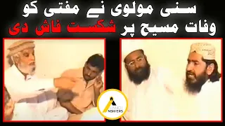 Sunni Maulvi Humiliates Mufti on Death of Isa as سنی مولوی نے مفتی کو  وفات مسیح پر شکست فاش دی