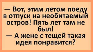 Этим летом поеду на необитаемый остров... Сборник смешных анекдотов! Юмор!