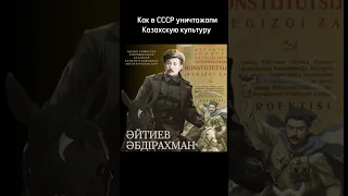 как в СССР уничтожали казахскую культуру