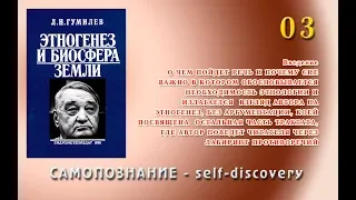 Этногенез и биосфера Земли: Лев Гумилев - О чем пойдет речь и почему сие важно?