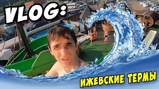 VLOG: ИЖЕВСКИЕ ТЕРМЫ (+ с комментариями)