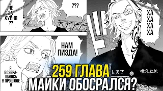 🔥259 ГЛАВА ТОКИЙСКИХ МСТИТЕЛЕЙ | ТАЙДЖУ ВЫИГРАЕТ В СОЛО?! | Спойлеры x Сливы