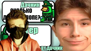 ДАЧНИК: САМЫЕ ТУПЫЕ ЧИТЕРЫ В АМОНГ АС #35 РЕАКЦИЯ