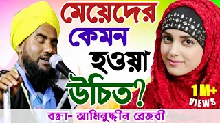 মহিলাদের জন্য ওয়াজ। রাবিয়া বসরি(রঃ)-এঁর ঘটনা। মাওলানা আমিনুদ্দীন রেজভী। Maulana Aminuddin Rejvi