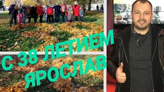 С 38 летием Ярослав!