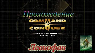 C&C Red Alert Remastered Прохождение. Союзники. 14 Миссия - Без раскаяния. Часть 1.