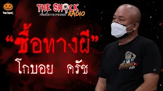 ซื้อทางผี โกบอย ครัช l TheShock13