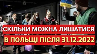 Скільки Можна Залишитися в Польщі Після 31.12.2022 | Віза | Карта Побиту