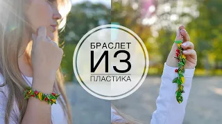 ПОЛИМОРФУС / Браслет из пластика / DIY TSVORIC