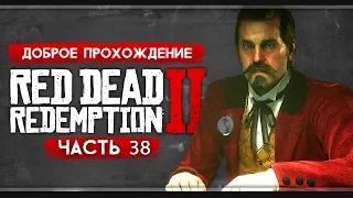 Прохождение Red Dead Redemption 2 | Часть 38:  Ночь безудержного кутежа