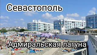 Севастополь, ошалеть сколько народу! Пляж Адмиральская лагуна. 1 июля 2023 года.