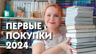 Первые покупки 2024 года 📚🔥💖 / Очень много книг😲😃😅