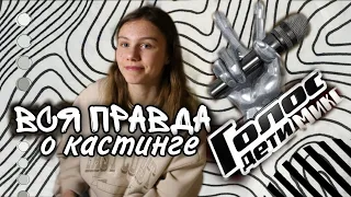 ВСЯ ПРАВДА О КАСТИНГЕ ГОЛОС ДЕТИ 9/ как проходил кастинг голос дети 9