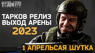 [C 1 АПРЕЛЯ - ШУТКА] Арена Тарков УЖЕ ДОСТУПНА! Дата Релиза Таркова | - Escape From Tarkov Новости