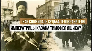 Как сложилась судьба телохранителя императрицы казака Тимофея Ящика?