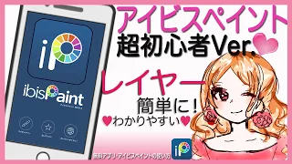 【アイビスペイント】～超入門～ 超初心者必見！  無料スマホお絵描きアプリ　ibispaint デザイナーが教える簡単イラスト最初動画　レイヤー　ラフ画 　描き方　使い方 操作 デザイン楽しくなる動画