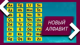 Представлена новая версия казахского алфавита на латинице (06.11.19)