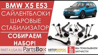 BMW X5 E53 - сайлентблоки, шаровые опоры и стабилизатор передней подвески - покупаем одним набором!