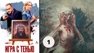 НОВЫЕ ЗАГАДКИ И НОВЫЕ РАССЛЕДОВАНИЯ! Игра с тенью. Фильм 12.  Серия 1. Русский детектив.