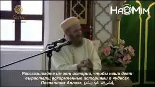 Мухаммад аль-Якуби - Рассказывайте своим детям о чудесах Пророка ﷺ