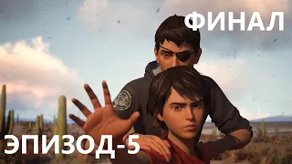 Life Is Strange 2 - Эпизод 5. Волки - Финал