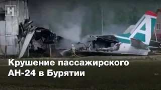 Крушение пассажирского АН-24 в Бурятии