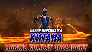 Mortal Kombat Onslaught - Китана Обзор Персонажа Геймплей Kitana First Look Gameplay #mkonslaught