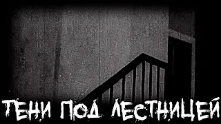 Страшные истории - Тени под лестницей