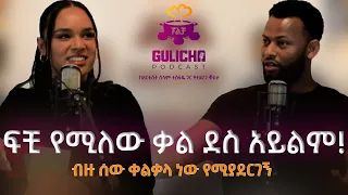 "ፍቺ የሚለዉ ቃል ደስ አይልም!" አርቲስት ሰላም ተስፋዬ // ጉልቻ ፖድካስት Ep1 / Gulicha Podcast