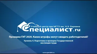 Проверки ГИТ 2020. Какие штрафы могут ожидать работодателей?