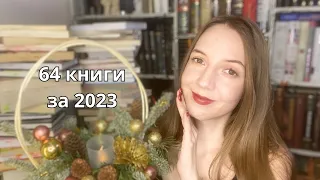 От ХУДШИХ к ЛУЧШИМ 🔥 | КНИЖНЫЕ итоги 2023 года 🎉