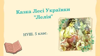 НУШ. 5 клас. Казка Лесі Українки "Лелія": паспорт твору, аналіз казки, характеристика героїв.