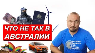 10 МИНУСОВ АВСТРАЛИИ