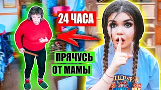 24 ЧАСА ПРЯЧУСЬ ОТ МАМЫ! ОНА СПАЛИЛА МЕНЯ!