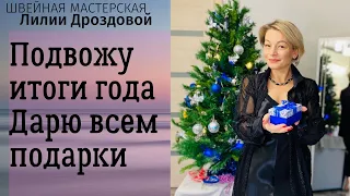 Подвожу итоги года и дарю всем подарки!!!