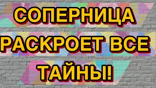 💔🌚СОПЕРНИЦА расскажет ВСЕ! Почему у нее ничего не получается?#соперница #раскладтаро