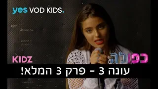 כפולה 3 - פרק 3 המלא!