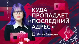 Как сохранить память о репресированных / Последний Адрес