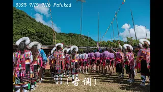 阿奇《祭得回家》返回家鄉Fafukod