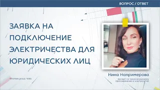 Заявка на подключение электричества для юридических лиц