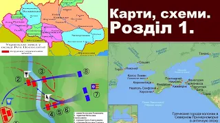 ЗНО-2024. Історія України Тема. Візуальні об’єкти. Частина ІV. Карти. Схеми. 1. Початок