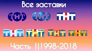 Все заставки ТНТ(Часть 1|1998-2018)