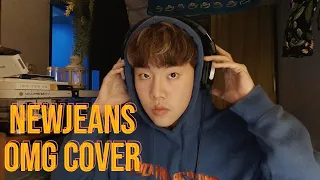 NewJeans 뉴진스 - OMG Cover 남자 커버 (by Andnew)